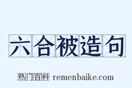 六合被造句是什么意思的图片